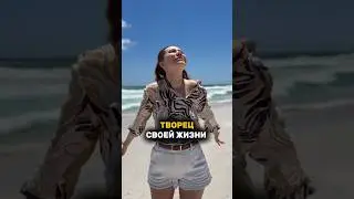 ХОЧЕШЬ ТВОРИТЬ СВОЮ СУДЬБУ? ЗАХОДИ В КОММЕНТЫ #судьба #творец #жизнь #shorts #рек #рекомендации #мир