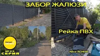 Забор жалюзи. Нейлоновая рейка. Привод Nice