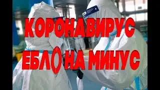 ТРЕК ПРО КОРОНАВИРУС | КОРОНАВИРУС  ЕБЛ0 НА МИНУС | SKINNYX