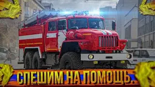 Уступи дорогу / Служба Спасения