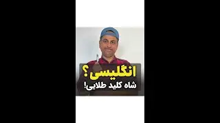 انگلیسی شاه کلید طلایی