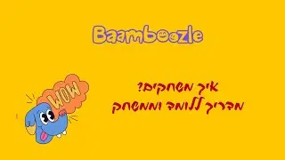 במבוזל , מדריך ללומד ולמשחק BAAMBOOZLE