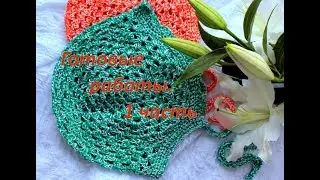 Готовы работы. 1 часть.Много новых работ.