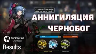 Chernobog Annihilation Walkthrough - Arknights GUIDE