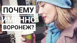 3 ГЛАВНЫХ ПЛЮСА ВОРОНЕЖА для нас при переезде