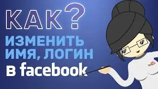 Как Изменить Имя в Фейсбук в 2021 за 2 Минуты на Компьютере ?