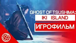 Ghost of Tsushima Iki Island DLC ИГРОФИЛЬМ ➤ Призрак Цусимы Остров Ики игрофильм на русском ➤ PS5