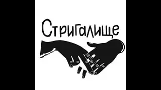 Стригалище (Трек для бренда футболок 
