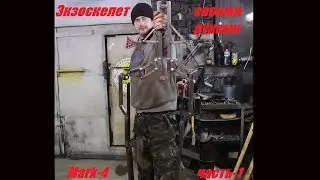 Cиловая броня.Активный экзоскелет Марк4.DIY Power armor.Active exoskeleton Mark 4,part1.[eng_subs]