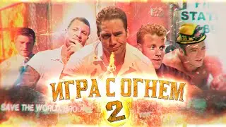 ИГРА С ОГНЁМ 2 - Billy Herrington Tribute