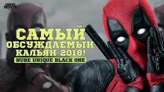 Самый обсуждаемый кальян 2018! Nube Unique Black One! Топ?
