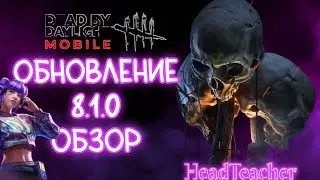 Новая система АНТИКЕМПА и карта в ОБНОВЛЕНИИ Dead by Daylight Mobile