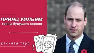 ПРИНЦ УИЛЬЯМ | ОТНОШЕНИЯ С КЕЙТ МИДДЛТОН | РАСКЛАД ТАРО | УИЛЬЯМ И КЕЙТ