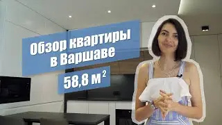 Обзор квартиры в Варшаве. Projektowanie wnętrz Warszawa.