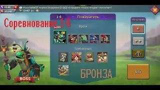 Соревнование 1-6 БРОНЗА.  Lords Mobile.