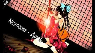 Nightcore - Дом (RUS)