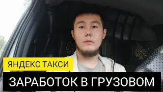 ЗАРАБОТОК В ЯНДЕКС ТАКСИ ГРУЗОВОЙ / РАБОТА НА ЛАРГУСЕ / ВЫПУСК #5