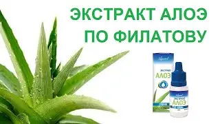 Алоэ для глаз тоник Экстракт алоэ по Филатову