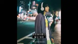 (한글자막) 방황하는 나날과 팡파레 by KANA-BOON