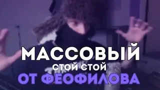Массовый СТОЙ СТОЙ от ФЕОФИЛОВА (+ реакции Моргенштерна, Плохого Парня, Урагана Хокаге)