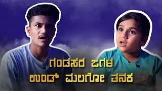 ಗಂಡ್ ಗಂಡ್ಸರ ಜಗಳ ಉಂಡ್ ಮಲಗೋ ತನಕ | SURAJ DRAMAJUNIOR |