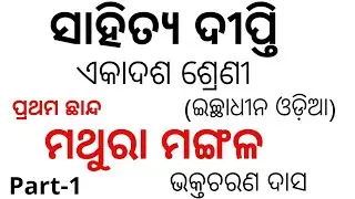 MATHURA MANGALA || SAHITYA DIPTI || +2 1ST YEAR ODIA OPTIONAL ||PART-1