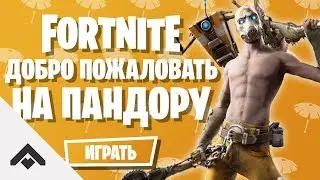 10 СЕЗОН ДОБРО ПОЖАЛОВАТЬ НА ПАНДОРУ ФОРТНАЙТ / КАК ВЫПОЛНИТЬ ИСПЫТАНИЯ [Fortnite]