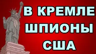 В КРЕМЛЕ, ШПИОНЫ США!