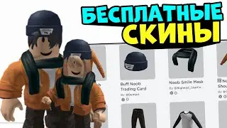 Бесплатный УЛИЧНЫЙ СКИН в роблокс! Как создать скин без робуксов в РОБЛОКС 2022