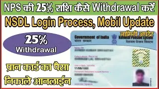 nps 25 percent withdrawal | nps की 25% रूपये ऑनलाइन कैसे निकालें | NPS PRAN me Mobin Number Update