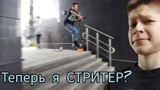 СОБРАЛ СТРИТ САМОКАТ #ЯЧТОСТРИТЕР?     (БОНУС! ОБЗОР НА ПАРК САМОКАТ)