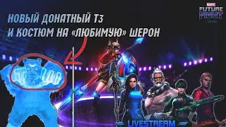 ПАНДА Т3 и костюм на ШЕРОН [Обнова 5.7]/Marvel future fight