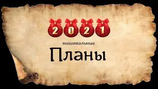 ВЫШИВАЛЬНЫЕ ПЛАНЫ НА 2021 ГОД