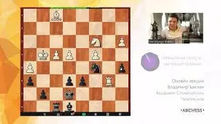 Владимир Баклан. 4 Как изучать эндшпиль (ознакомительное видео).