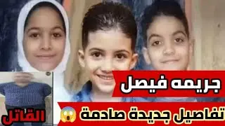 New, dangerous and shocking details in the Al-Lubini crime in Faisal 😱😓 God is sufficient for us,...