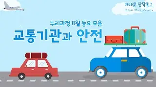 누리과정 8월 동요 모음 - 교통기관과 안전 / 가족, 친구들과 함께하는 신나는 여름 여행! #누리과정 #8월 #교통기관 #안전 #여행