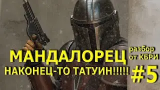 Мандалорец 5 серия РАЗБОР от КБРИ