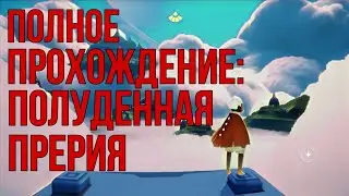 Sky: children of the light/Полуденная прерия, полное прохождение