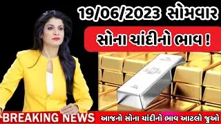 19/06/2023 , aaj na taja sona chandi na bhav , સોના ચાંદીનો ભાવ , sona na bhav , mb gold rate