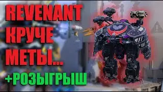 REVENANT УДИВЛЯЕТ! | War Robots