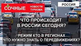 СРОЧНО| Что происходит в России сегодня| КТО в регионах, трассы перекрыты. Что нужно знать