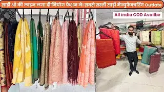 साड़ी औ की लाइन लगा दी नियोग फैशन ने। सबसे सस्ती साड़ी मैन्युफैक्चरिंग Outlate