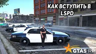 КАК ВСТУПИТЬ В LSPD? | ПОЛИЦЕЙСКАЯ АКАДЕМИЯ ЛОС-САНТОС