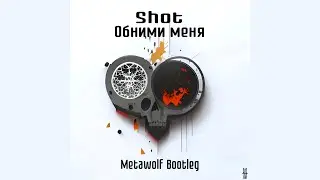 Shot - Обними меня (Metawolf Bootleg)