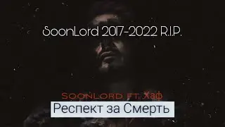 SoonLord ft. Хаф - Респект за смерть