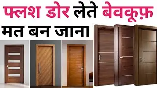 Best Flush Door rate | फ्लश डोर लेने से पहले ये 10 चीजें चेक करना | Carpenter door Cost 50/- sqft