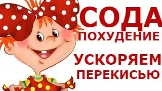 Сода для похудения. Ускоряемся добавляем перекись...