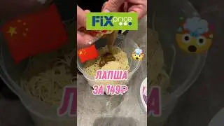 ЛАПША ИЗ ФИКС-ПРАЙСА 
