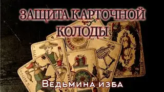 ЗАЩИТА КАРТОЧНОЙ КОЛОДЫ  ДЛЯ ВСЕХ