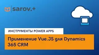 Применение Vue.JS для Dynamics 365 CRM